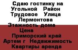 Сдаю гостинку на Угольной › Район ­ Трудовое › Улица ­ Лермонтова › Этажность дома ­ 9 › Цена ­ 12 000 - Приморский край, Артем г. Недвижимость » Квартиры аренда   